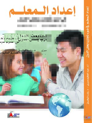 cover image of إعداد المعلم في ضوء تجارب بعض الدول